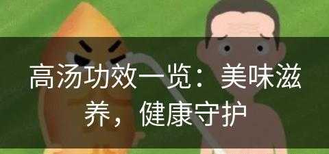 高汤功效一览：美味滋养，健康守护